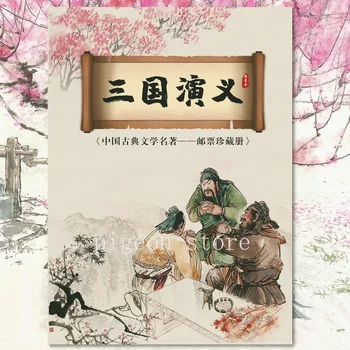 Китайската Класическа книга Марки Romance of The Three Kingdoms, 20 Парчета, 3 Миниатюрни листа, Филателия, Пощенски разходи, Събиране на